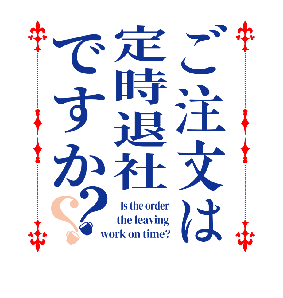 ご注文は定時退社ですか？？  Is the order the leaving work on time?