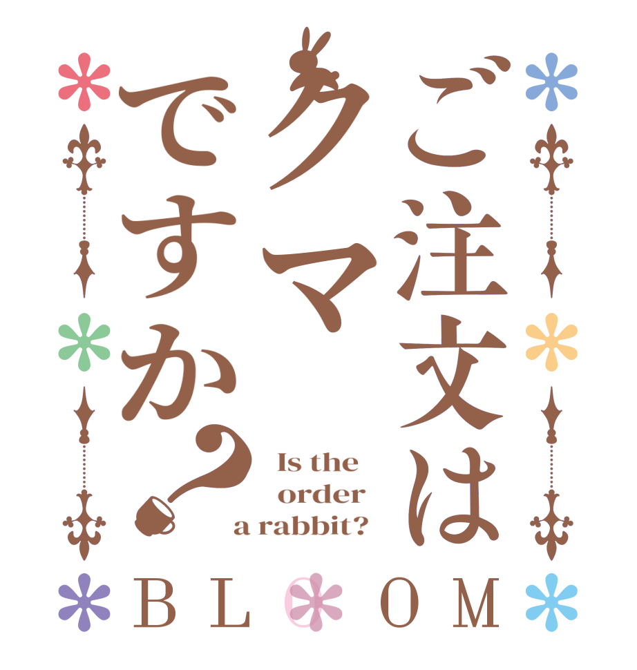 ご注文はクマですか？BLOOM   Is the      order    a rabbit?  