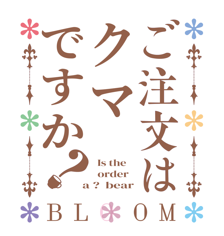 ご注文はクマですか？BLOOM   Is the      order    a ?  bear