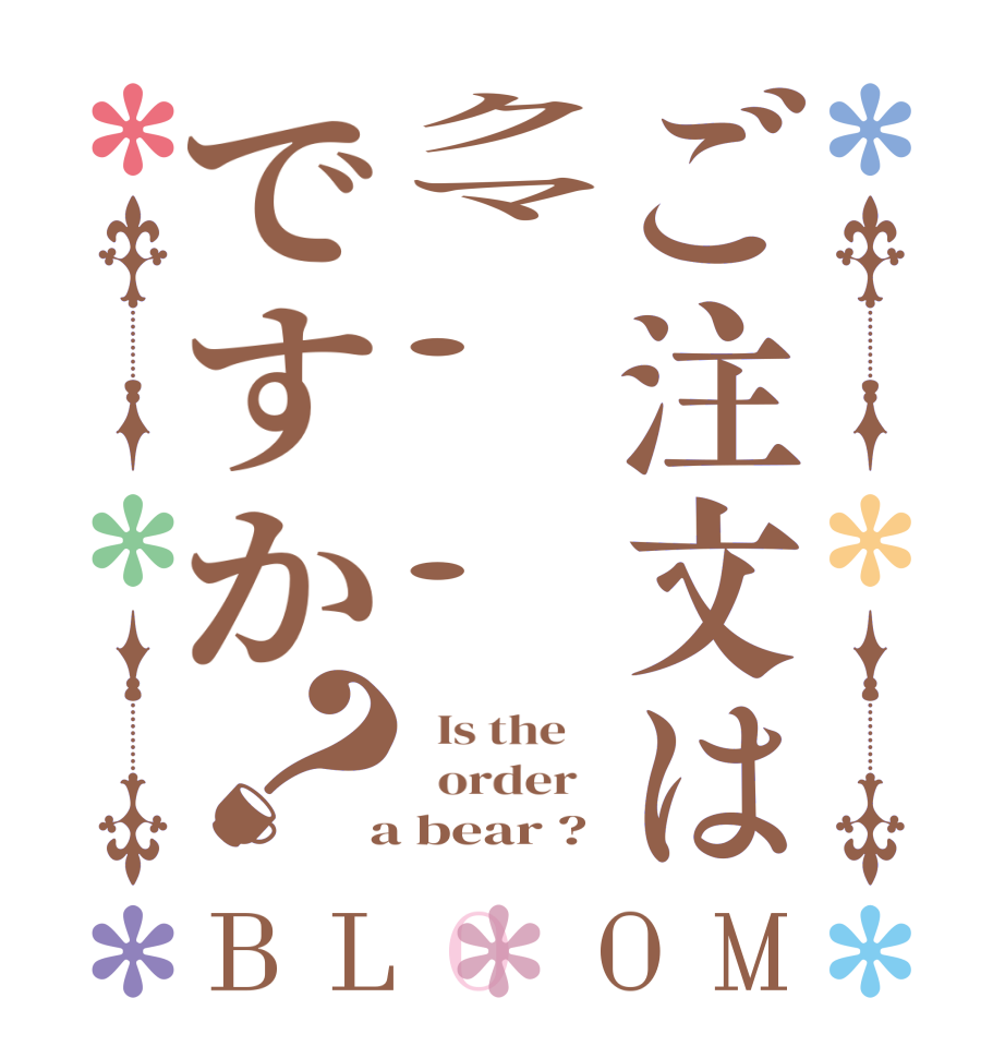 ご注文はクマʕ•̬͡•ʔですか？BLOOM   Is the      order    a bear ?