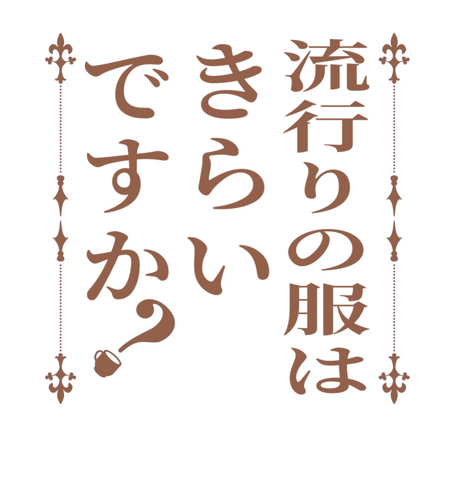 流行りの服はきらいですか？   