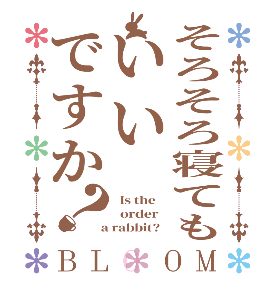 そろそろ寝てもいいですか？BLOOM   Is the      order    a rabbit?  