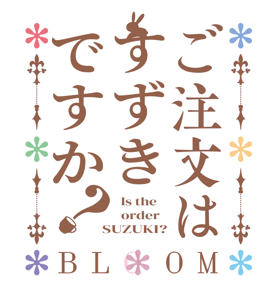 ご注文はすずきですか？BLOOM   Is the      order    SUZUKI?