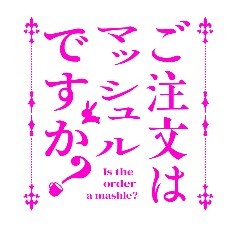 ご注文はマッシュルですか？  Is the      order    a mashle?  