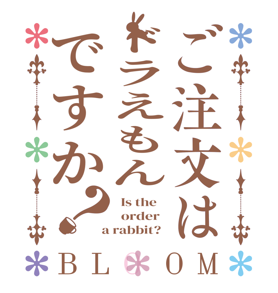 ご注文はドラえもんですか？BLOOM   Is the      order    a rabbit?  