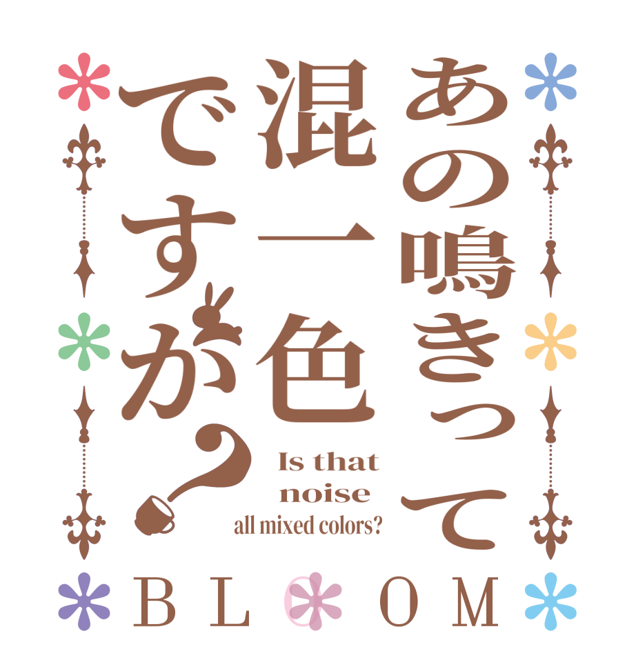 あの鳴きって混一色ですか？BLOOM   Is that   noise   all mixed colors?