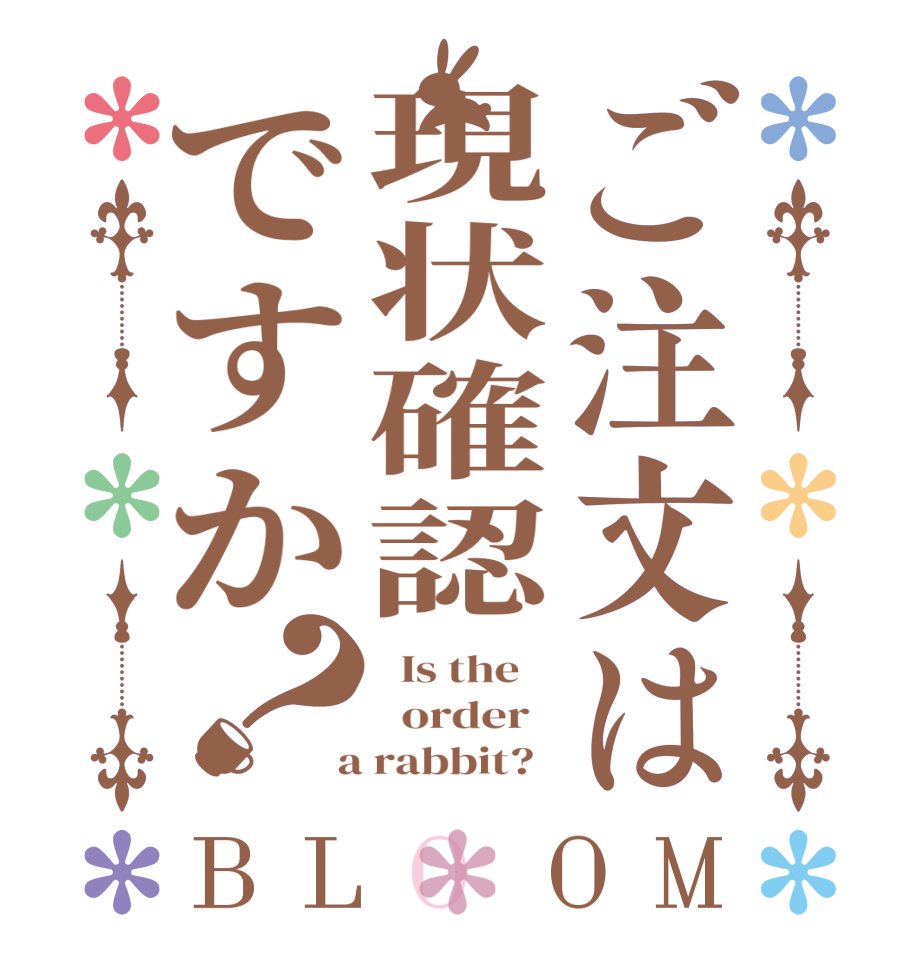 ご注文は現状確認ですか？BLOOM   Is the      order    a rabbit?  