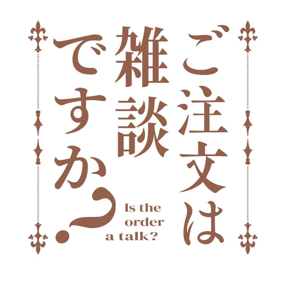 ご注文は雑談ですか？  Is the      order    a talk?