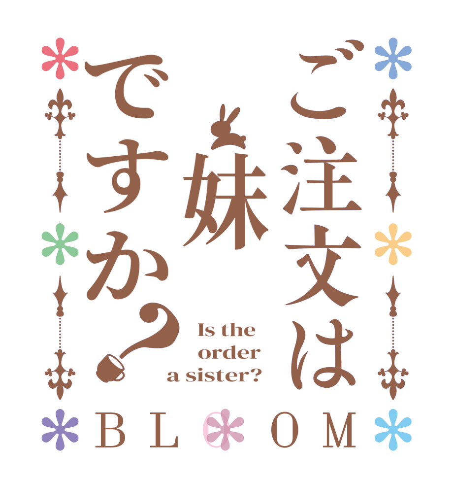 ご注文は　妹ですか？BLOOM   Is the      order    a sister?  