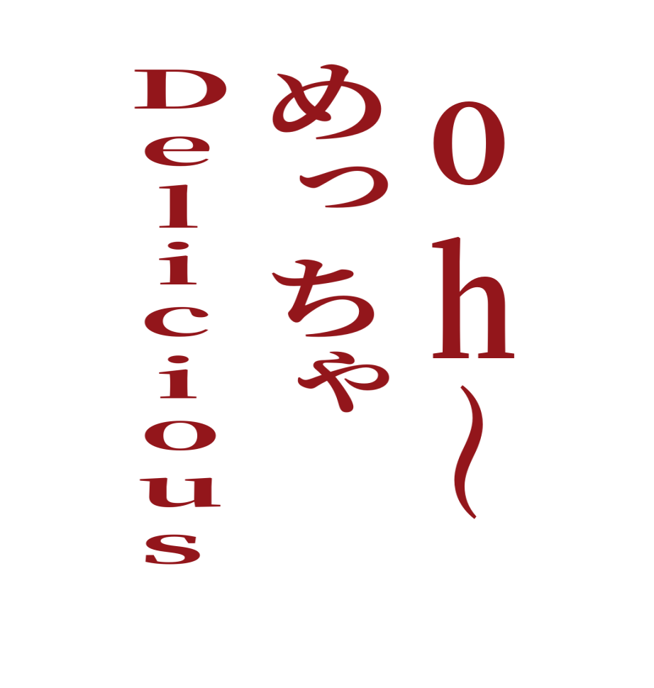 oh〜めっちゃDelicious  