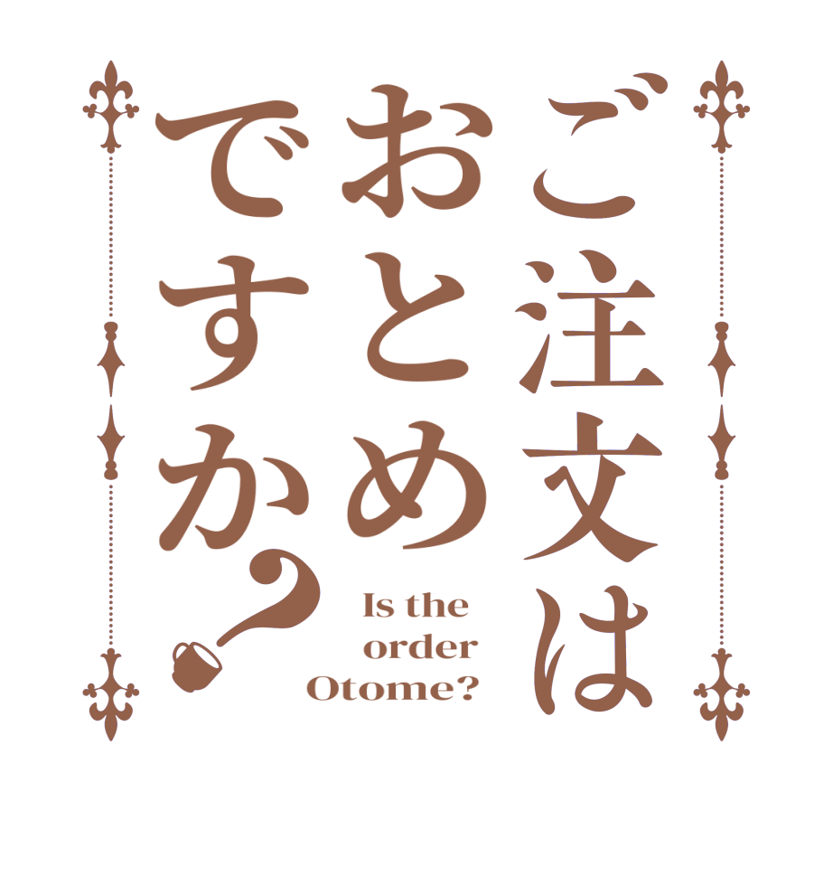 ご注文はおとめですか？  Is the      order    Otome?  