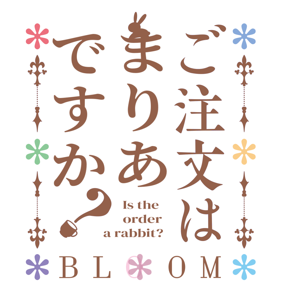 ご注文はまりあですか？BLOOM   Is the      order    a rabbit?  