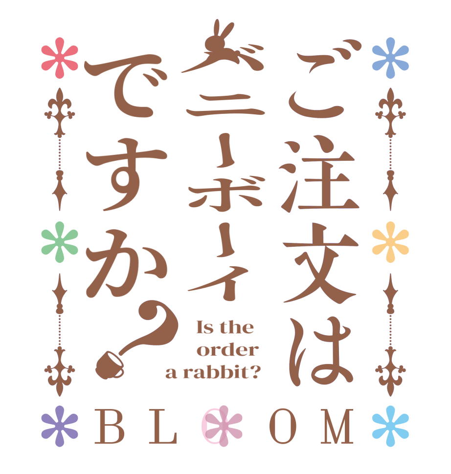 ご注文はバニーボーイですか？BLOOM   Is the      order    a rabbit?  