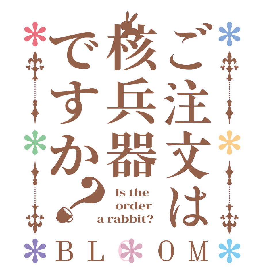 ご注文は核兵器ですか？BLOOM   Is the      order    a rabbit?  