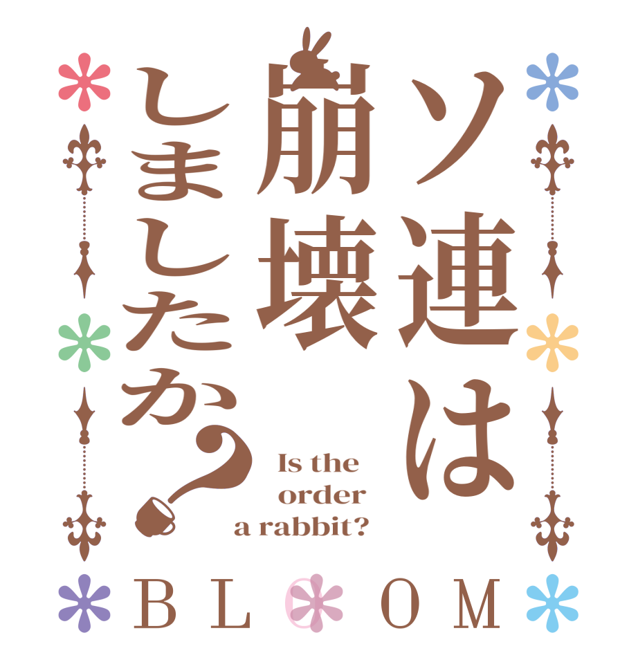 ソ連は崩壊しましたか？BLOOM   Is the      order    a rabbit?  