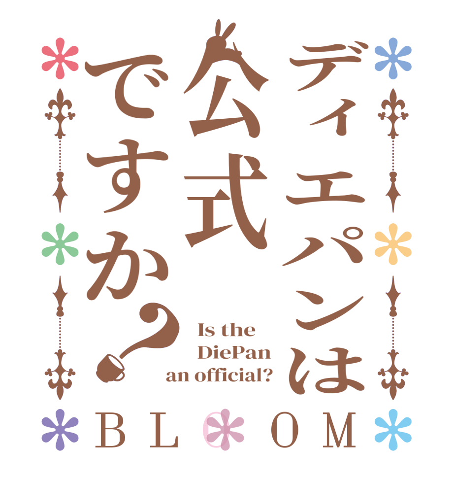 ディエパンは公式ですか？BLOOM   Is the      DiePan  an official?