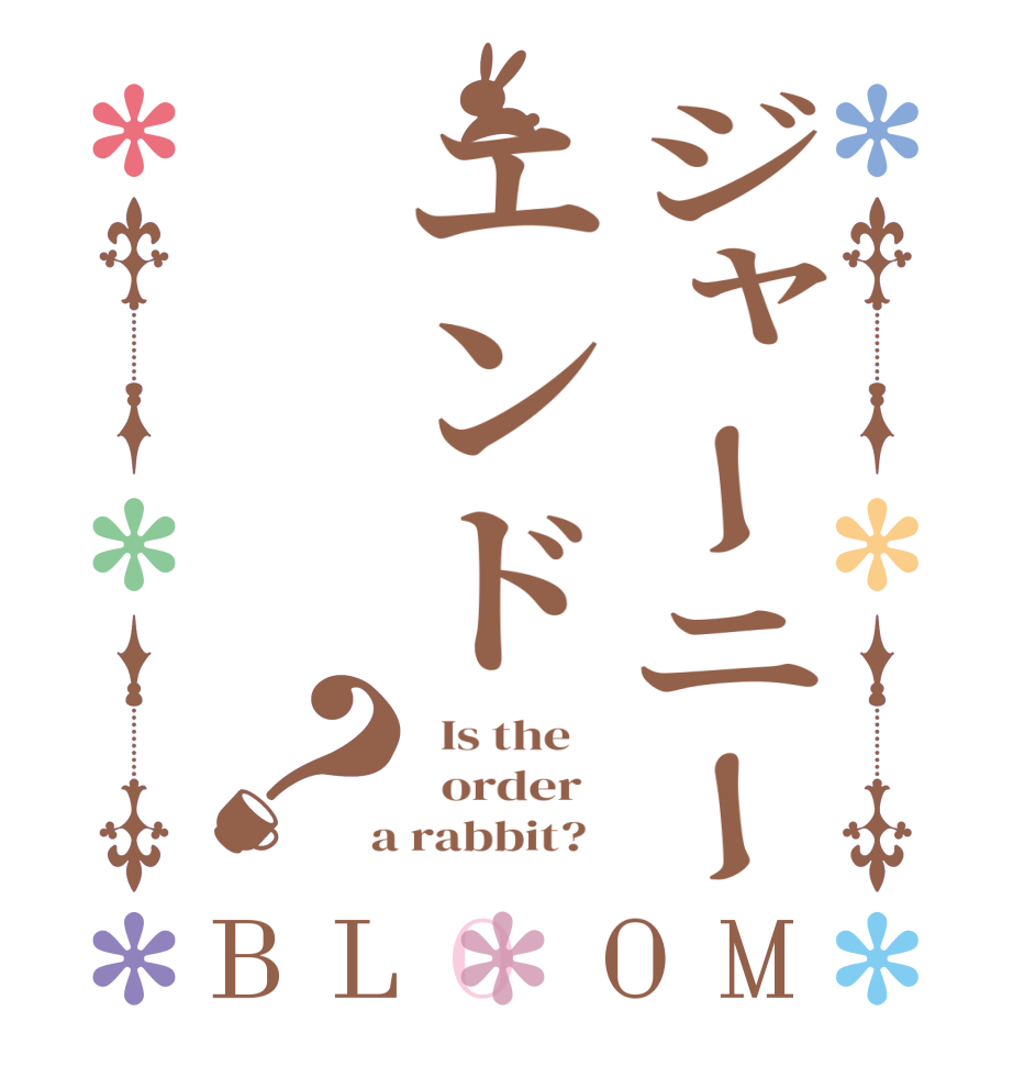 ジャーニーエンド？BLOOM   Is the      order    a rabbit?  