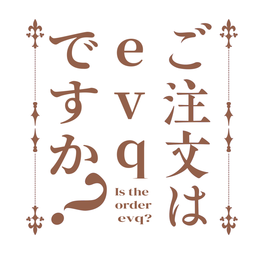 ご注文はevqですか？  Is the      order          evq?  