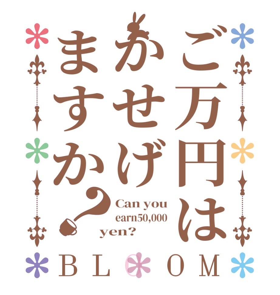 ご万円はかせげますか？BLOOM Can you earn50,000 yen?