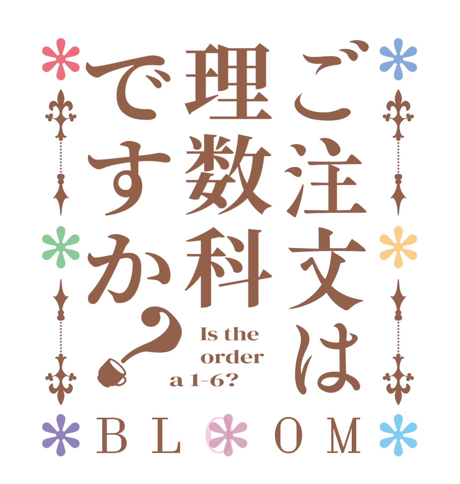 ご注文は理数科ですか？BLOOM   Is the      order    a 1-6?