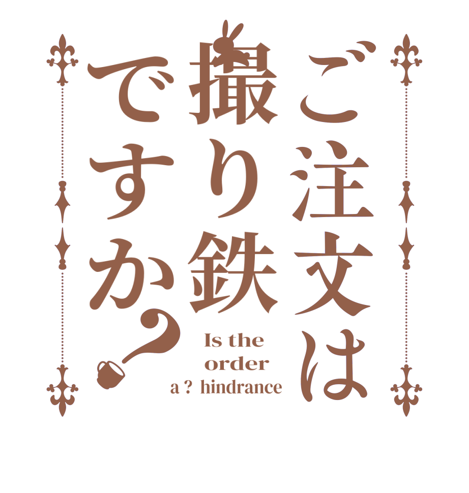 ご注文は撮り鉄ですか？  Is the      order    a ?  hindrance