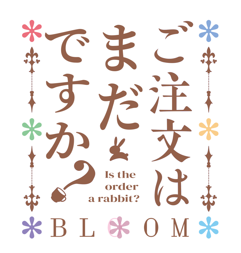 ご注文はまだですか？BLOOM   Is the      order    a rabbit?  