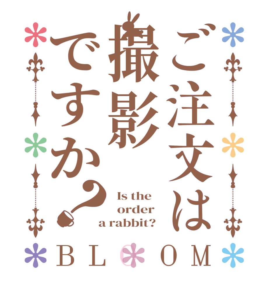 ご注文は撮影ですか？BLOOM   Is the      order    a rabbit?  