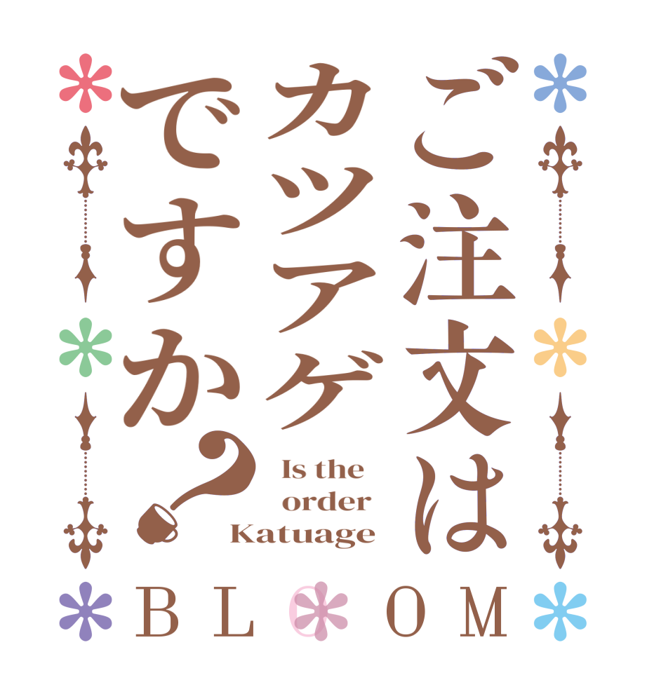 ご注文はカツアゲですか？BLOOM   Is the      order   Katuage