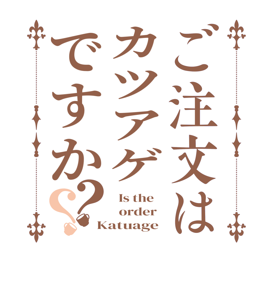 ご注文はカツアゲですか？？  Is the      order   Katuage