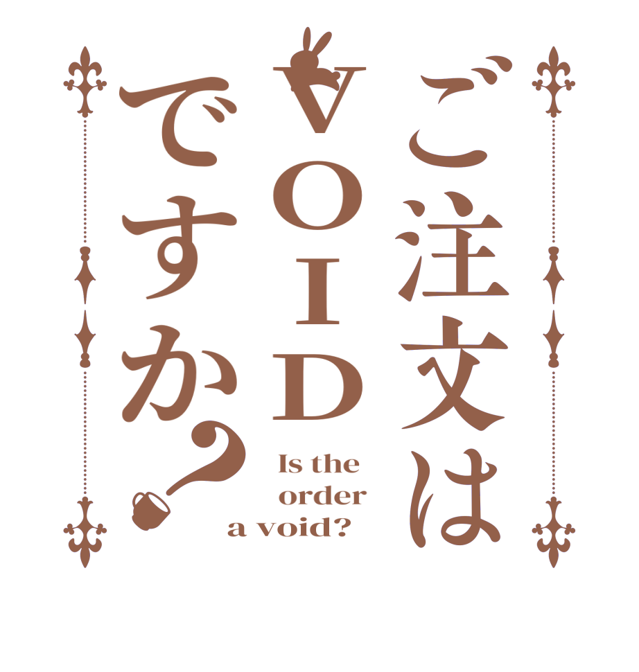 ご注文はVOIDですか？  Is the      order   a void?