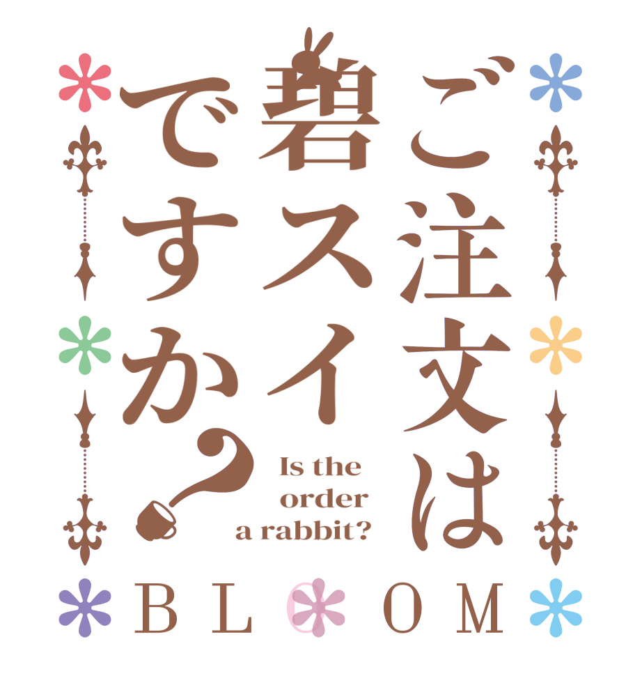 ご注文は碧スイですか？BLOOM   Is the      order    a rabbit?  