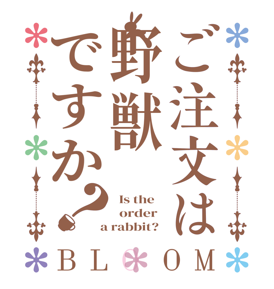 ご注文は野獣ですか？BLOOM   Is the      order    a rabbit?  