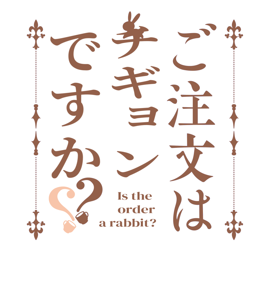 ご注文はチギョンですか？？  Is the      order    a rabbit?  