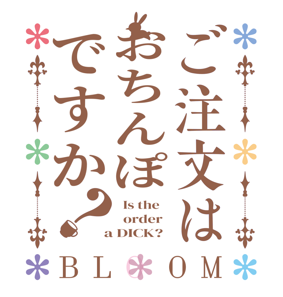 ご注文はおちんぽですか？BLOOM   Is the      order    a DICK?  