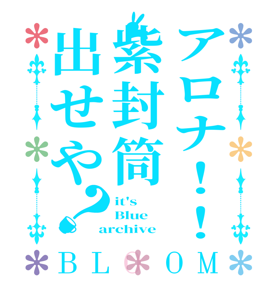 アロナ！！紫封筒出せや？BLOOM it's Blue archive