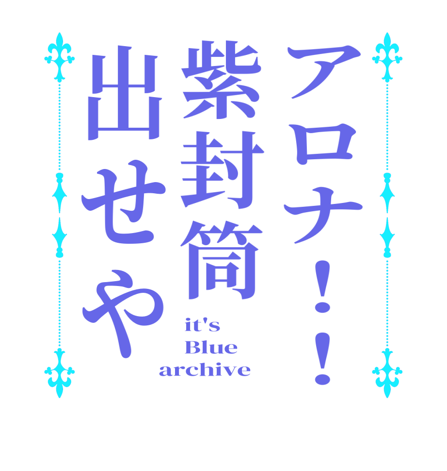 アロナ！！紫封筒出せやit's Blue archive