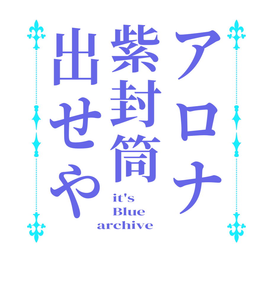 アロナ紫封筒出せやit's Blue archive