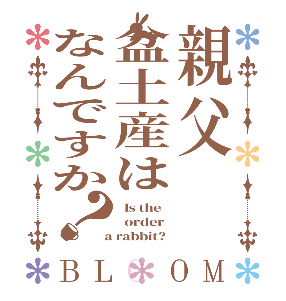 親父盆土産はなんですか？BLOOM   Is the      order    a rabbit?  