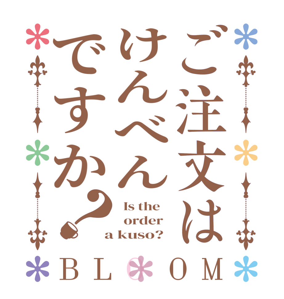 ご注文はけんべんですか？BLOOM   Is the      order    a kuso?  