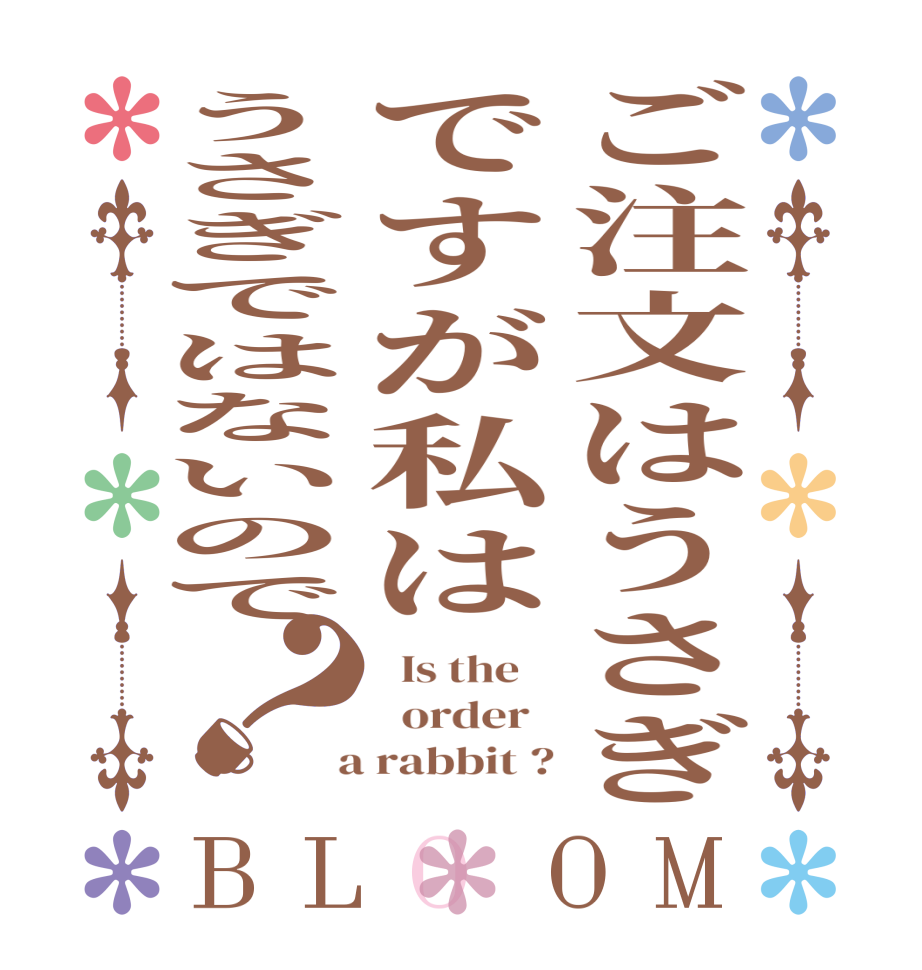 ご注文はうさぎですが私はうさぎではないので？BLOOM   Is the      order    a rabbit ?