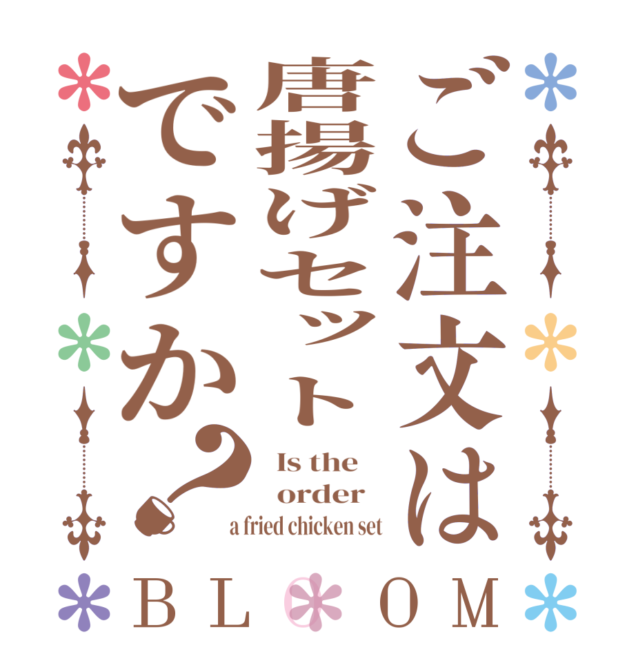 ご注文は唐揚げセットですか？BLOOM   Is the      order    a fried chicken set