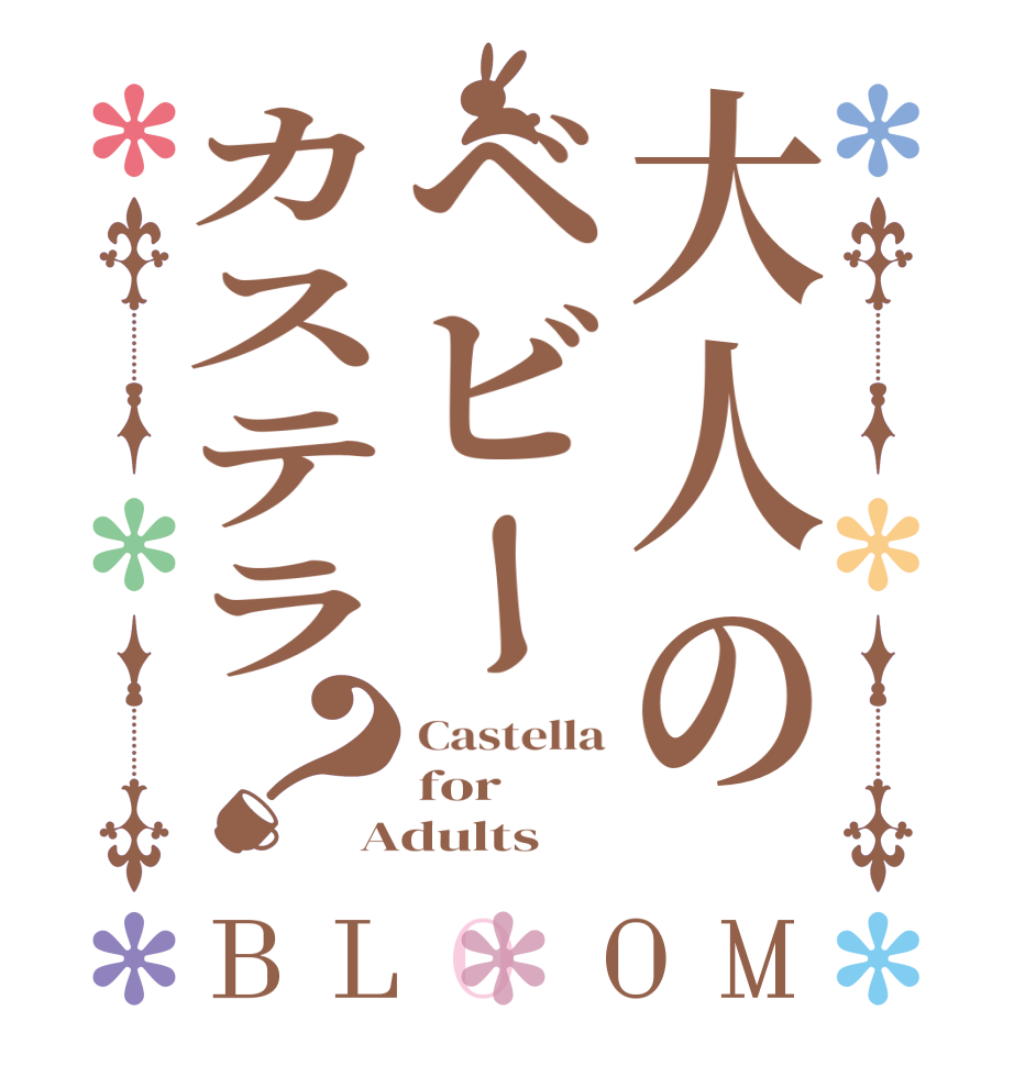 大人のベビーカステラ？BLOOM Castella for Adults