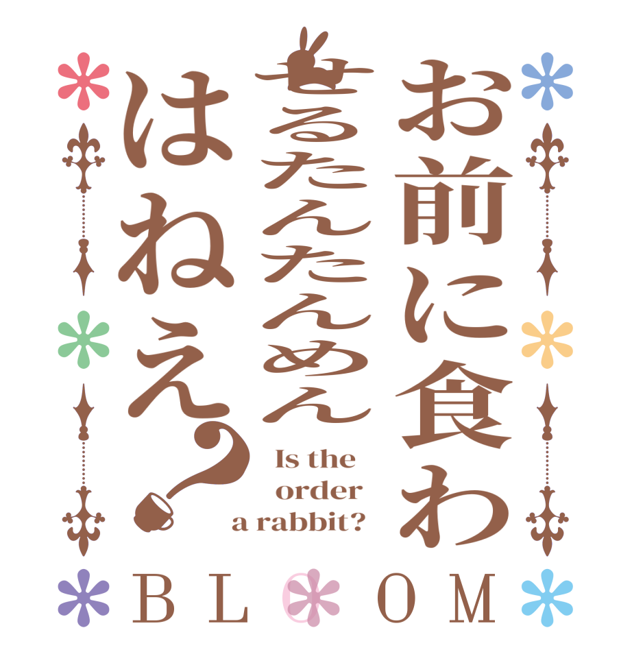 お前に食わせるたんたんめんはねえ？BLOOM   Is the      order    a rabbit?  