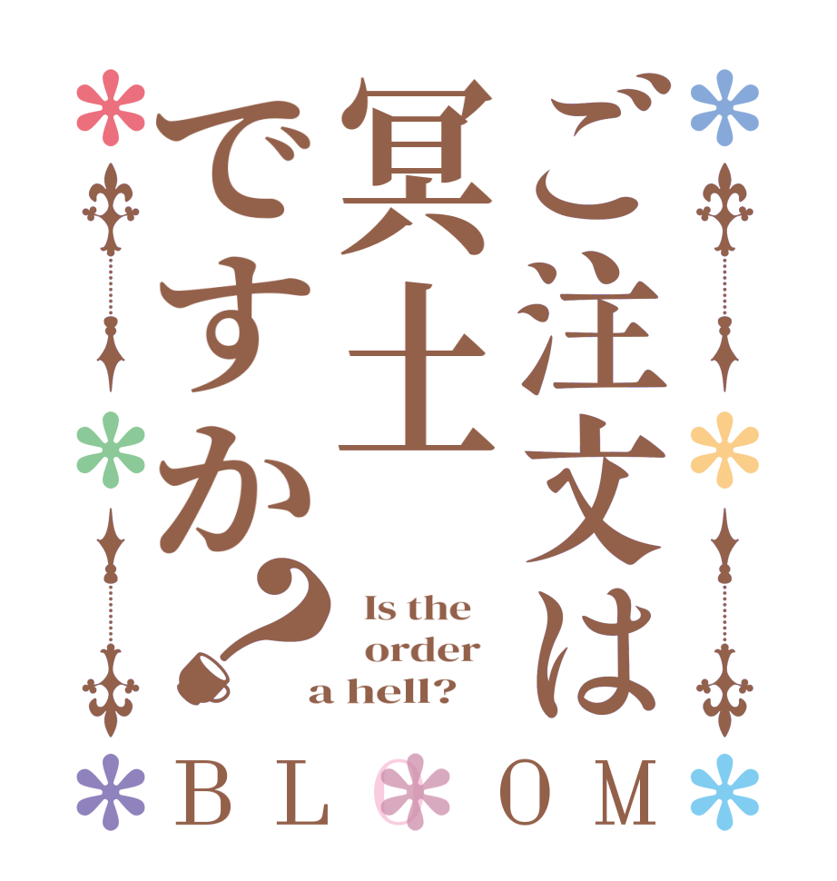 ご注文は冥土ですか？BLOOM   Is the      order    a hell?  