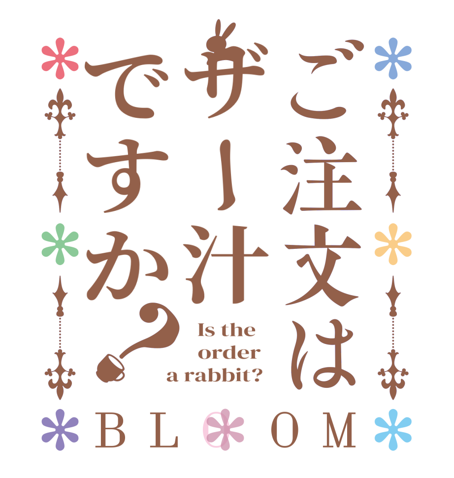 ご注文はザー汁ですか？BLOOM   Is the      order    a rabbit?  