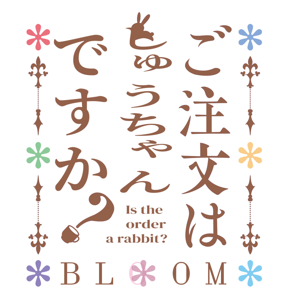 ご注文はしゅうちゃんですか？BLOOM   Is the      order    a rabbit?  