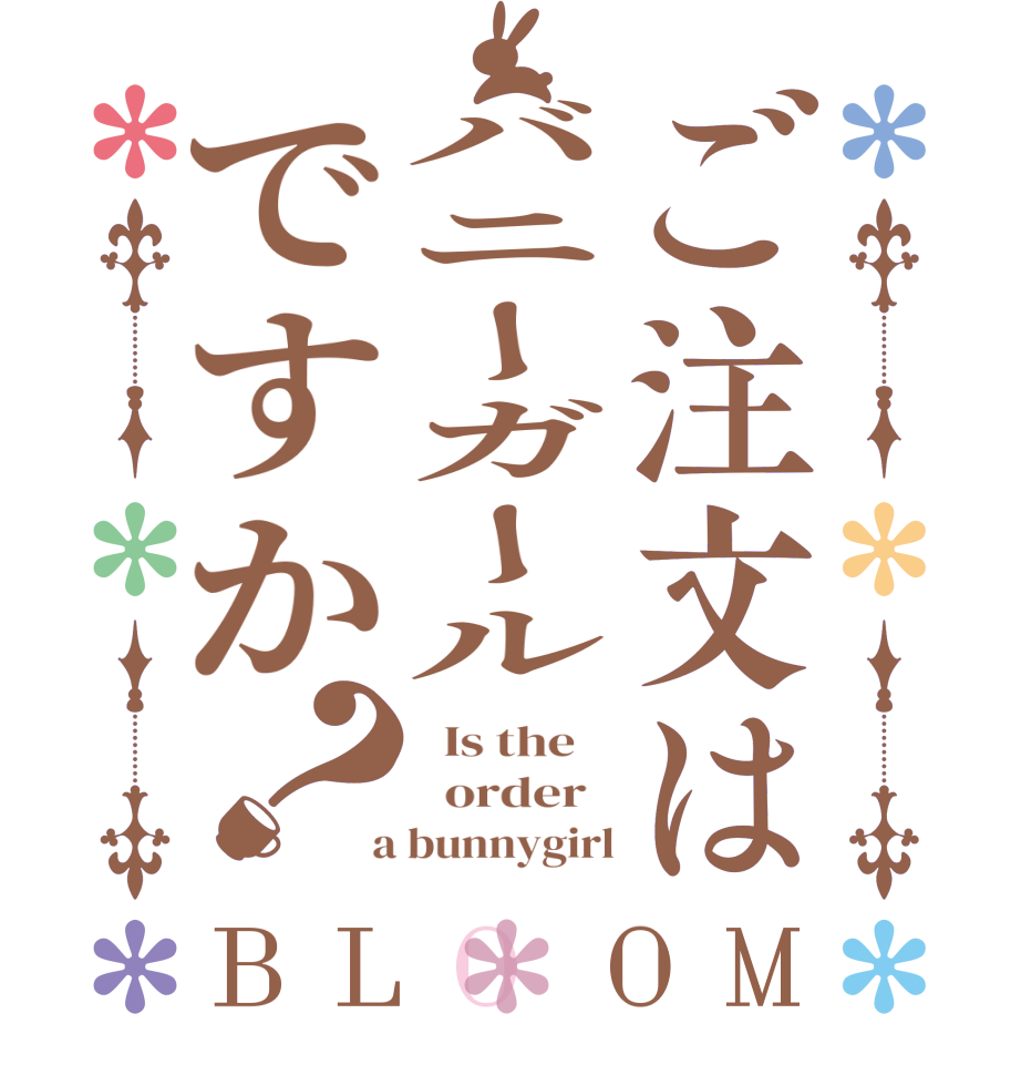 ご注文はバニーガールですか？BLOOM   Is the      order    a bunnygirl