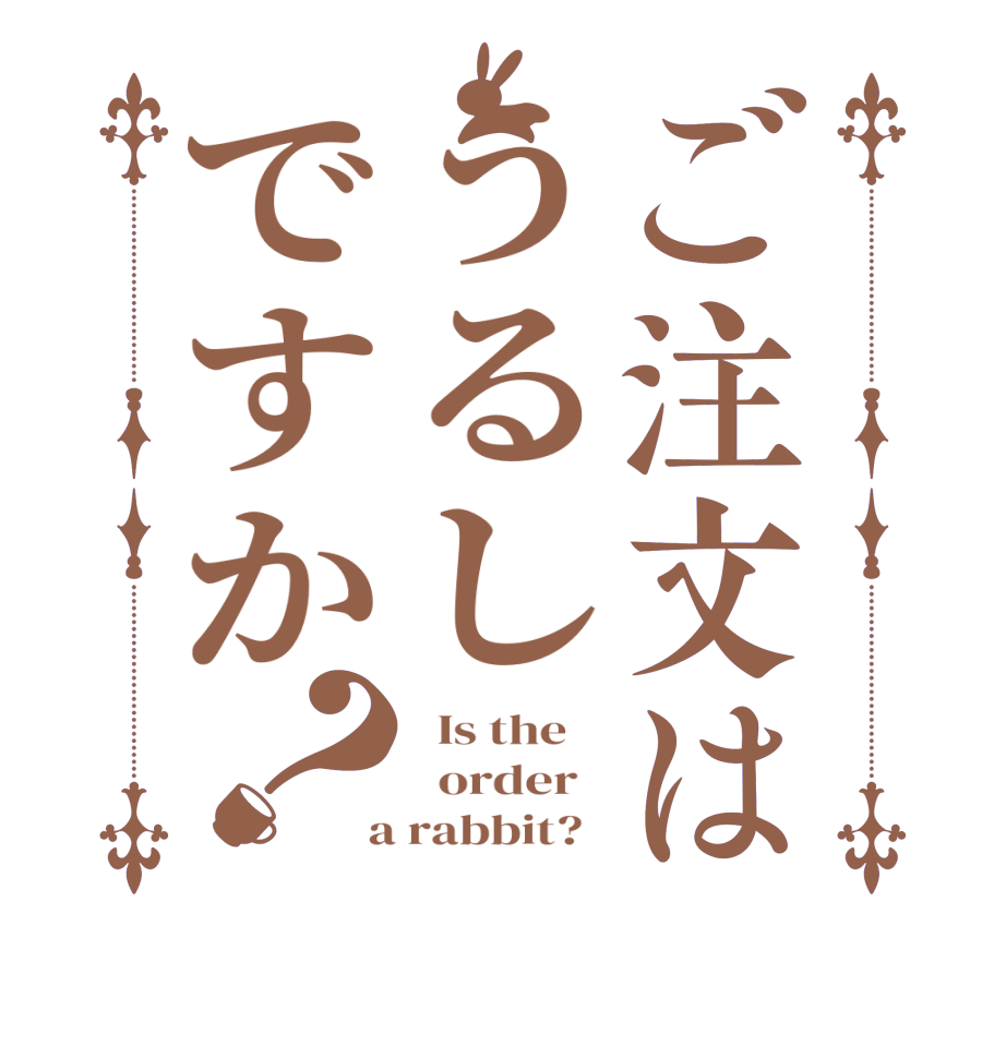 ご注文はうるしですか？  Is the      order    a rabbit?  