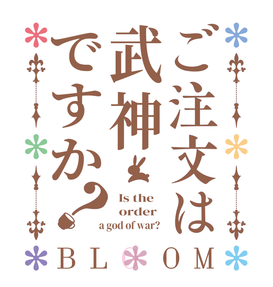 ご注文は武神ですか？BLOOM   Is the      order    a god of war?  