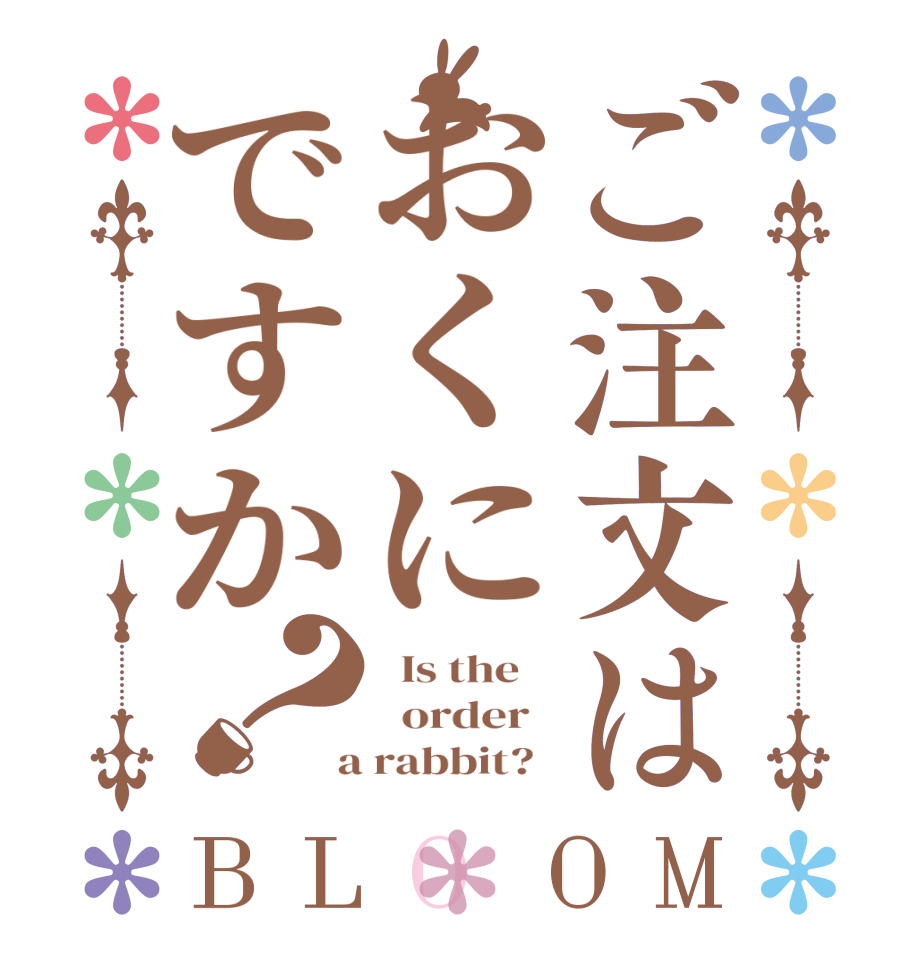 ご注文はおくにですか？BLOOM   Is the      order    a rabbit?  